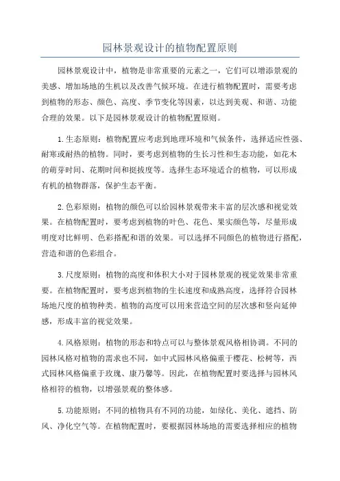 园林景观设计的植物配置原则