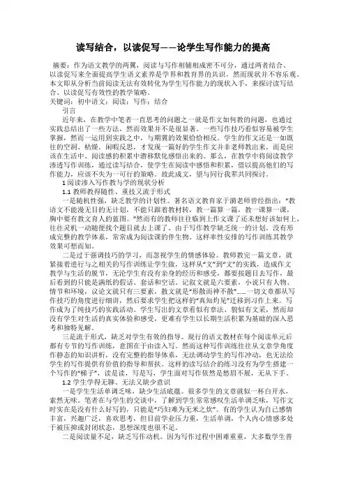 读写结合,以读促写——论学生写作能力的提高