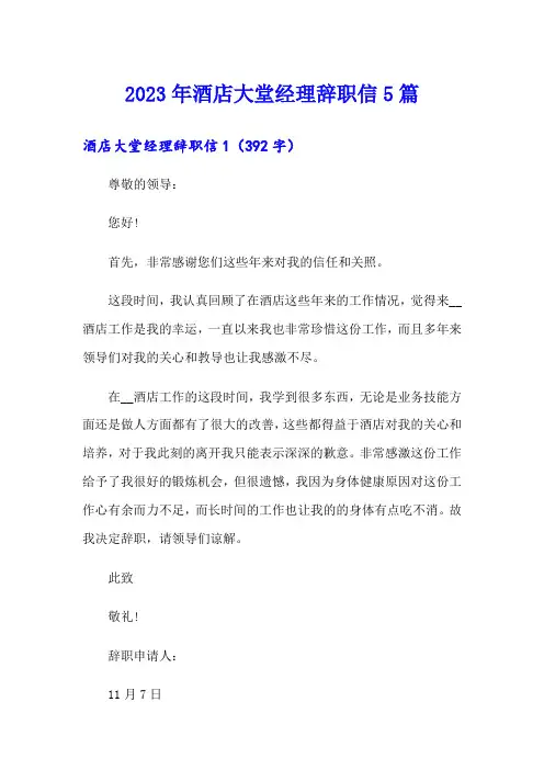 2023年酒店大堂经理辞职信5篇