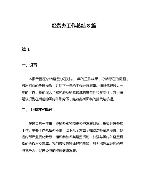 经贸办工作总结8篇
