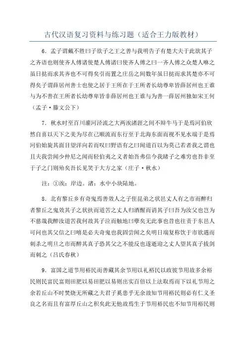 古代汉语复习资料与练习题(适合王力版教材)