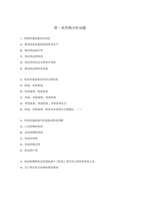 第一章药物分析试题