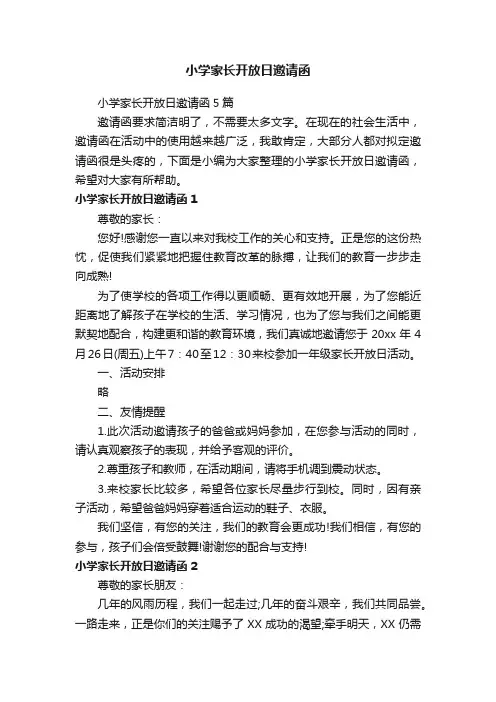 小学家长开放日邀请函5篇