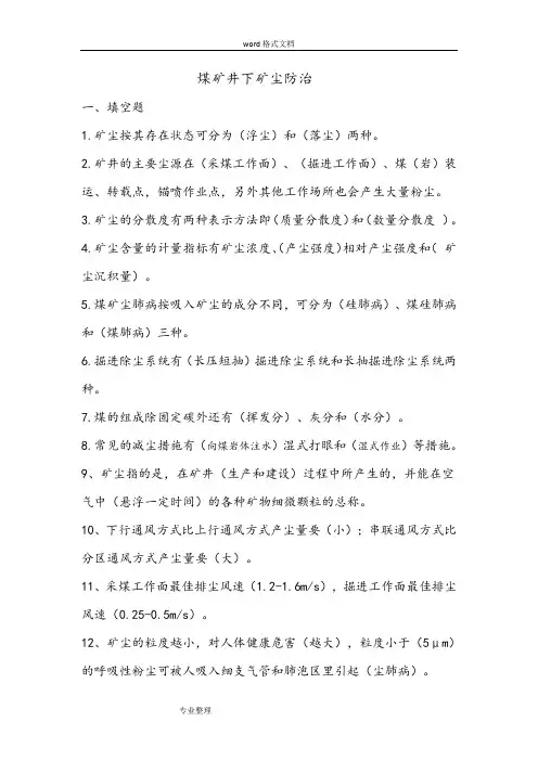 煤矿井下矿尘防治试题库完整