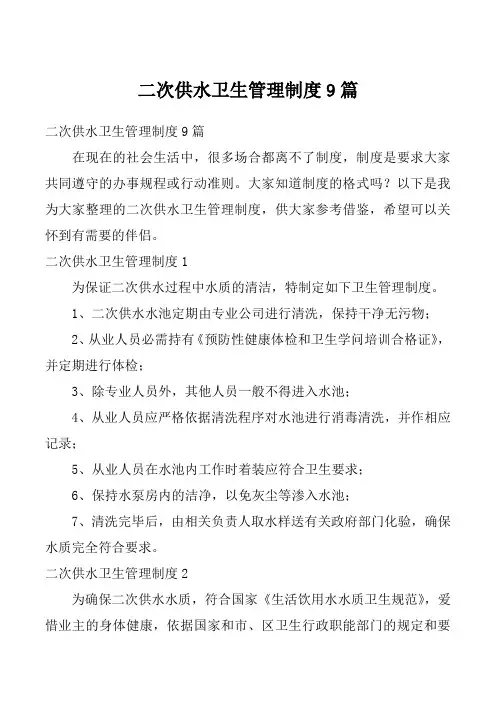 二次供水卫生管理制度9篇