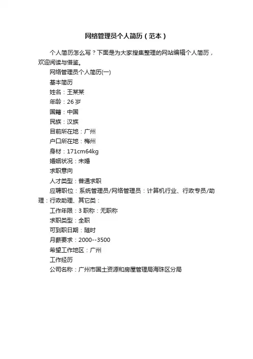 网络管理员个人简历（范本）