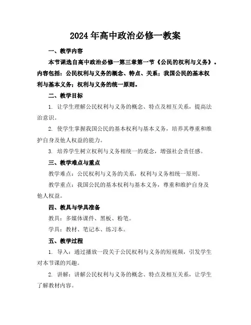 2024年高中政治必修一教案