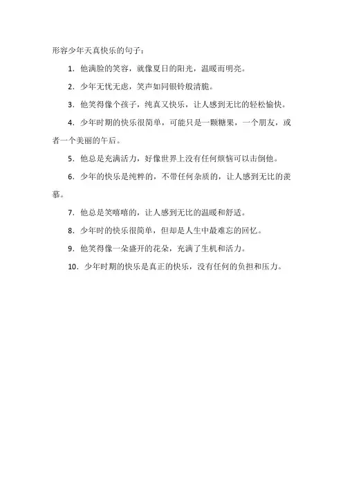 形容少年天真快乐的句子