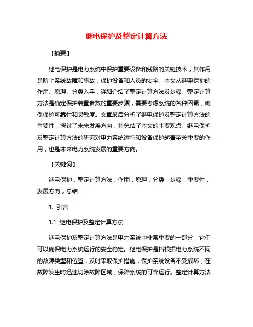 继电保护及整定计算方法