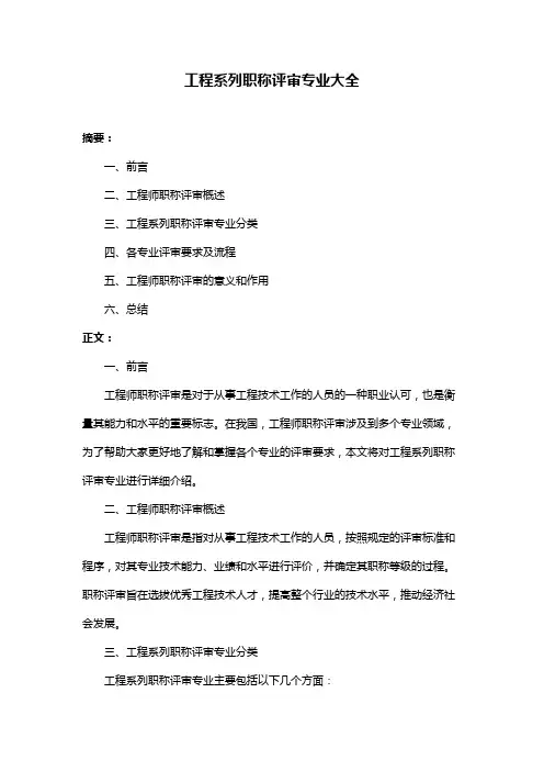 工程系列职称评审专业大全