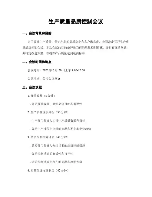 生产质量品质控制会议