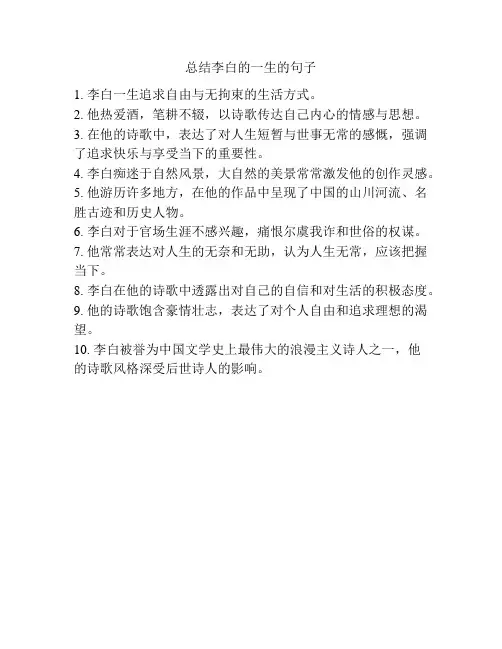 总结李白的一生的句子