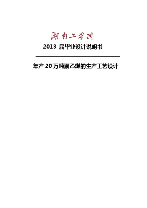 年产20万吨聚乙烯的生产工艺设计_毕业设计说明书