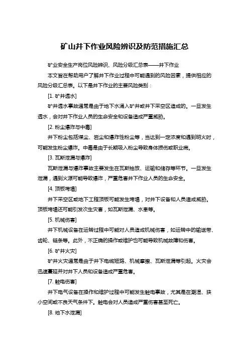 矿山井下作业风险辨识及防范措施汇总