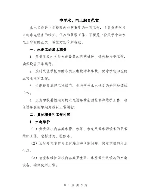 中学水、电工职责范文