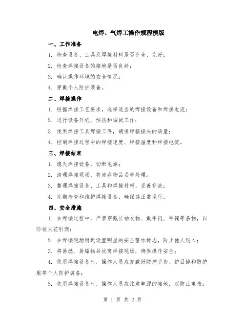 电焊、气焊工操作规程模版