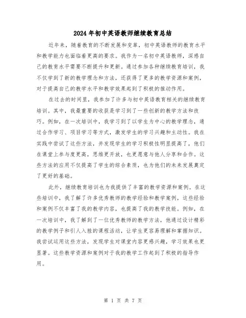 2024年初中英语教师继续教育总结(二篇)