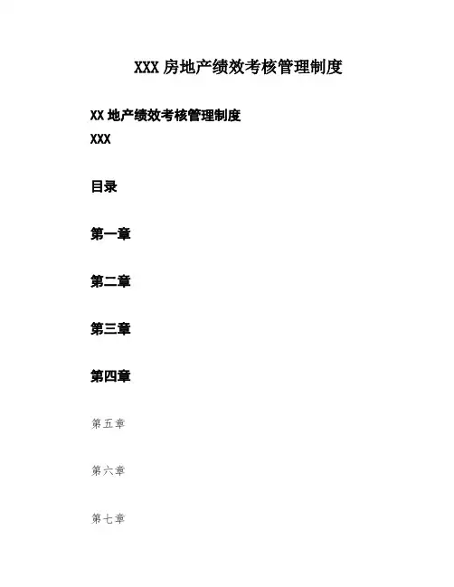 XXX房地产绩效考核管理制度