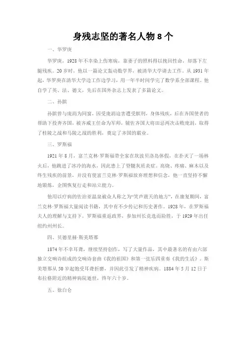身残志坚的著名人物8个