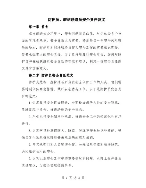 防护员、驻站联络员安全责任范文