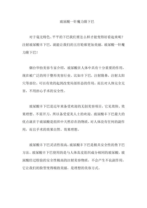 玻尿酸一针魔力隆下巴