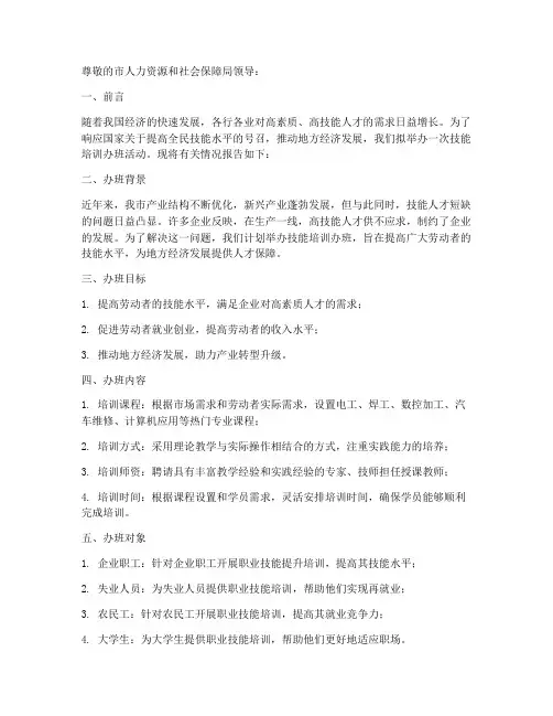 技能培训办班申请报告