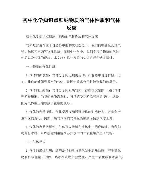 初中化学知识点归纳物质的气体性质和气体反应