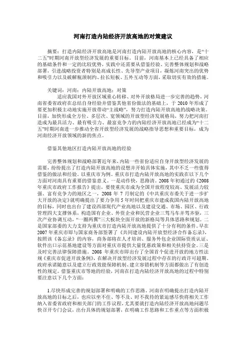 河南打造内陆经济开放高地的对策建议