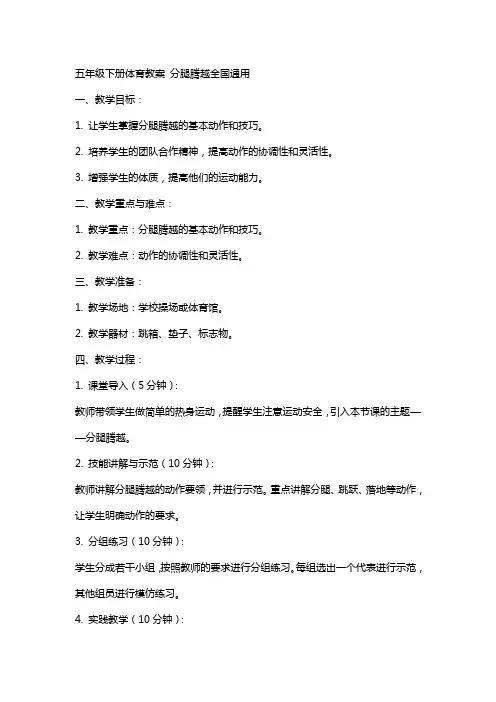 五年级下册体育教案- 分腿腾越  全国