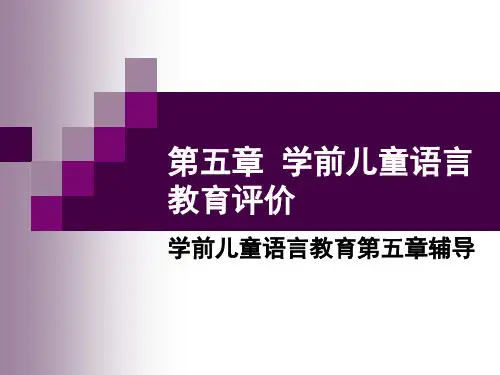 学前儿童语言教育的评价