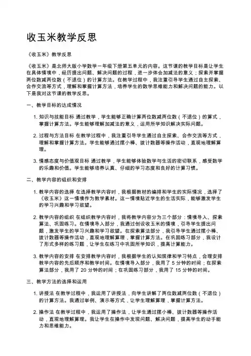 收玉米教学反思