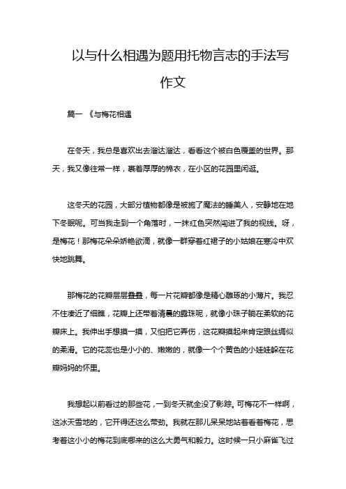 以与什么相遇为题用托物言志的手法写作文