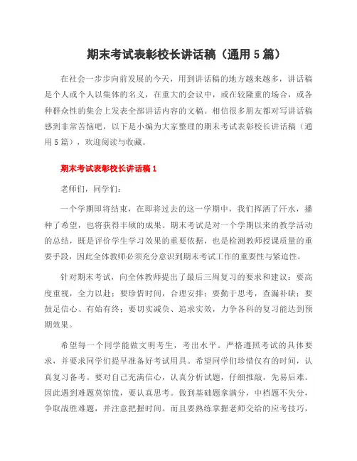期末考试表彰校长讲话稿(5篇)