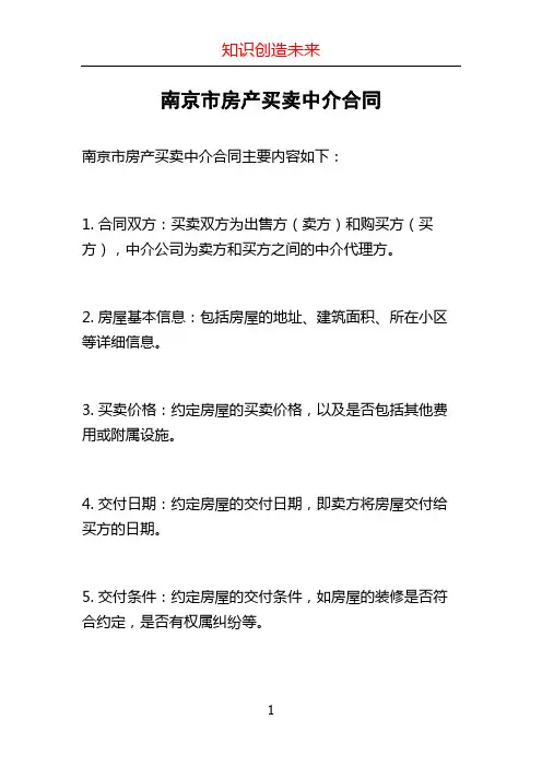 南京市房产买卖中介合同