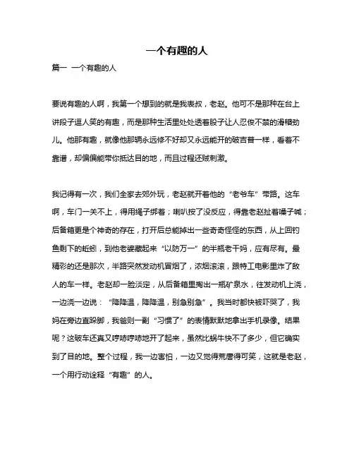 作文《一个有趣的人》