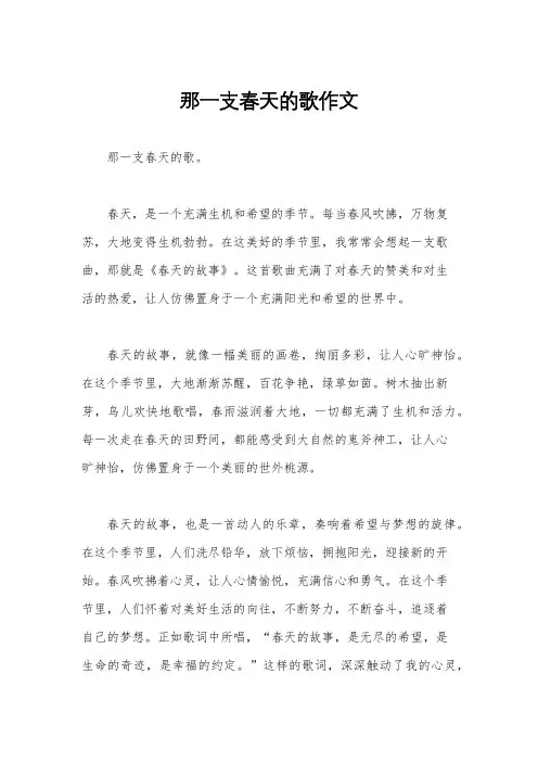那一支春天的歌作文