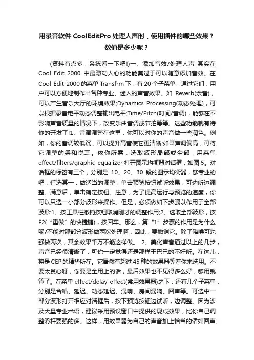 用录音软件CoolEditPro处理人声时，使用插件的哪些效果？数值是多少呢？