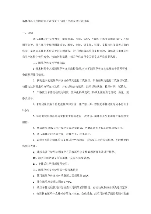 单体液压支柱的管理及在综采工作面上使用安全技术措施.docx