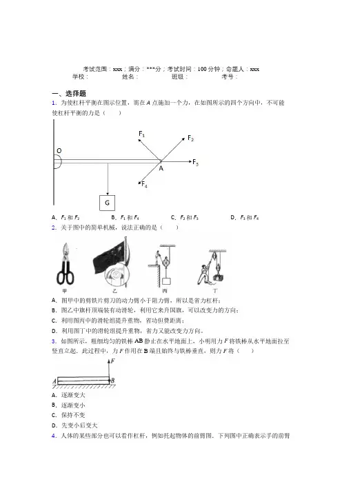 《好题》人教版初中物理八年级下册第六章简单机械经典练习卷(含答案)