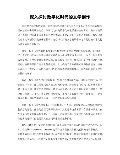 深入探讨数字化时代的文学创作