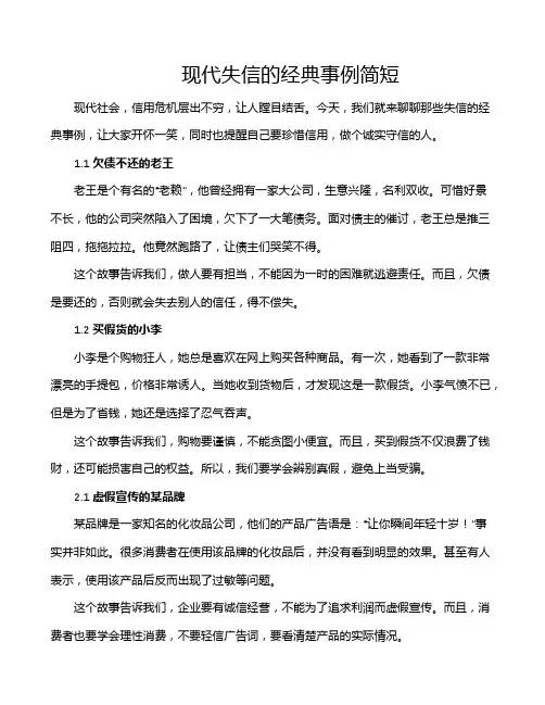 现代失信的经典事例简短