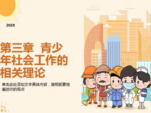 青少年社会工作相关理论