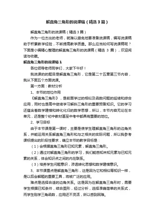 解直角三角形的说课稿（精选3篇）