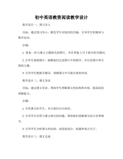 初中英语教资阅读教学设计