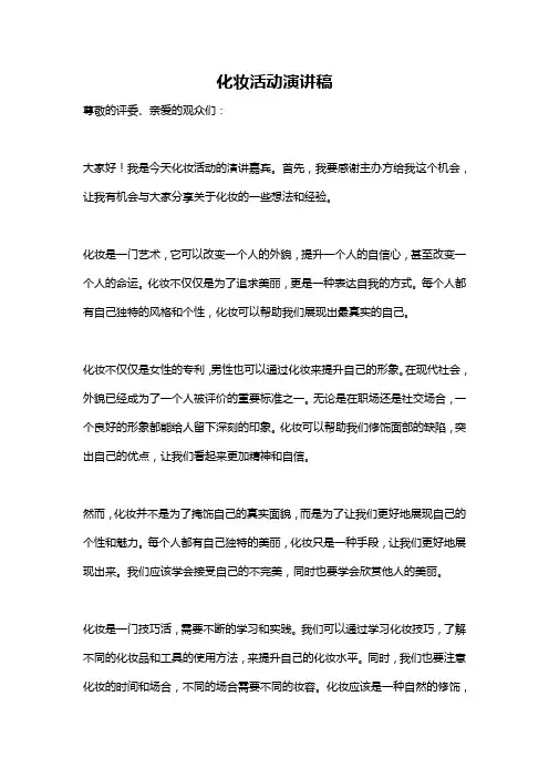 化妆活动演讲稿