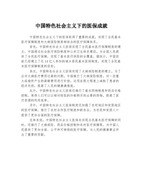 中国特色社会主义下的医保成就