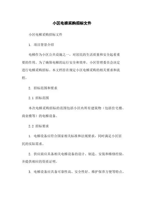小区电梯采购招标文件