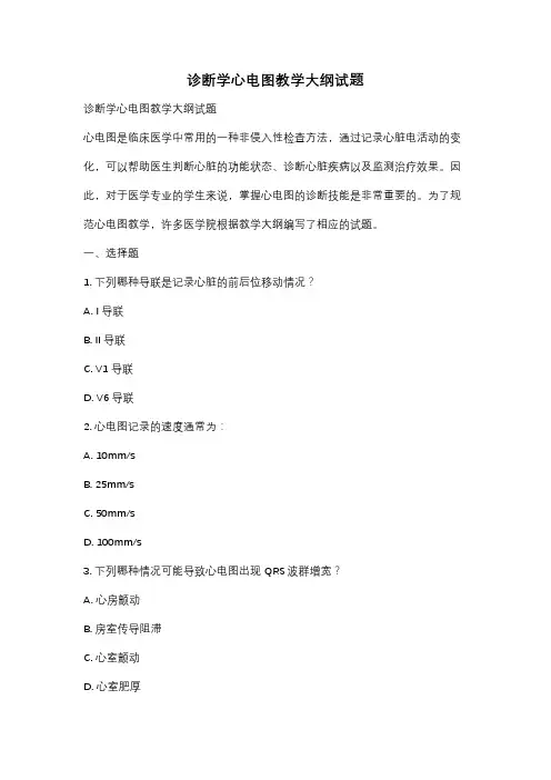 诊断学心电图教学大纲试题