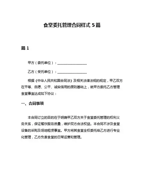 食堂委托管理合同样式5篇