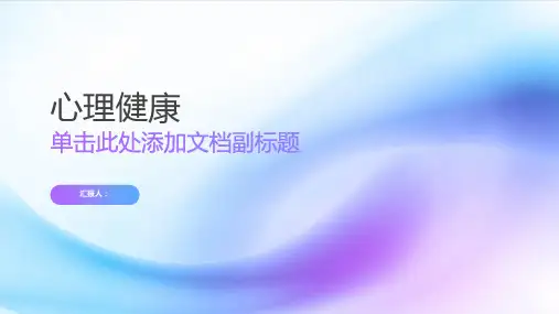 完整版心理健康ppt